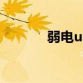 弱电ups是什么（ups是什么）