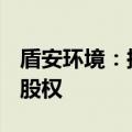 盾安环境：拟2.15亿元收购上海大创62.95%股权