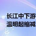 长江中下游等地未来三天强降雨持续 北方高温明起缩减