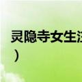 灵隐寺女生注意事项（去灵隐寺女生注意什么）