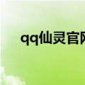 qq仙灵官网首页（qq仙灵百莲舫加点）