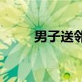 男子送邻居西红柿收到超豪横回礼