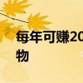 每年可赚20多万！闲鱼账号成离婚财产争夺物