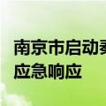 南京市启动秦淮河流域、水阳江流域防汛Ⅲ级应急响应