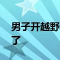 男子开越野车进河被淹保险公司拒赔 法院判了