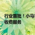 行业首批！小马智行、文远知行开启往返大兴机场自动驾驶收费服务