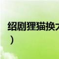 绍剧狸猫换太子九曲桥唱词（绍剧狸猫换太子）