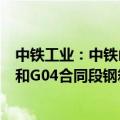 中铁工业：中铁山桥、中铁宝桥承制了深中通道G05合同段和G04合同段钢箱梁制造任务