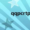 qqpcrtp占用硬盘过高（qqpcrtp）