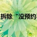 拆除“没预约不能进”的墙，给游客最大便利
