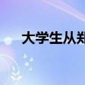 大学生从郑州骑共享单车到开封吃早餐