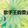 歌手王韵壹去世：曾参加《中国好声音第一季》