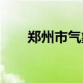 郑州市气象台解除高温橙色预警信号