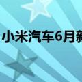 小米汽车6月新增17家门店 计划7月再开17家