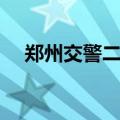 郑州交警二大队地址（郑州交警二大队）