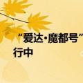 “爱达·魔都号”一男性乘客翻越栏杆后落海，搜救全力进行中