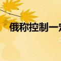 俄称控制一定居点 乌称击退俄军多次袭击