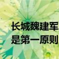 长城魏建军：智能驾驶正处于成长之中 安全是第一原则
