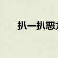 扒一扒恶龙和王子（361度恶龙王子）