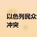 以色列民众举行抗议 要求政府提前选举结束冲突
