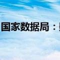 国家数据局：数字中国发展将进一步提质提速
