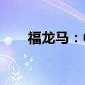 福龙马：6月预中标4个环卫服务项目