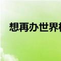 想再办世界杯 日本拟扩建东京国立竞技场
