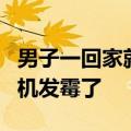 男子一回家就发烧 反复1个多月！医生：呼吸机发霉了