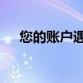 您的账户遇到问题ec10000（c10000）