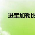 进军加勒比 比亚迪牙买加首家门店开幕