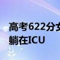 高考622分女孩查成绩当天车祸昏迷：目前仍躺在ICU