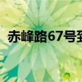 赤峰路67号到那个地铁站近（赤峰路67号）