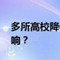 多所高校降低转专业门槛 如何实施？有何影响？