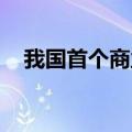 我国首个商业航天发射场已具备发射能力
