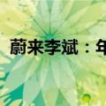 蔚来李斌：年底前广东换电站要做到县县通