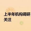 上半年机构调研：逾千家机构调研中控技术，科创板公司受关注