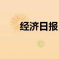 经济日报：全链条保护文创知识产权