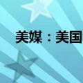 美媒：美国今年一季度售出近550万支枪