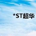 *ST超华：收到终止上市事先告知书
