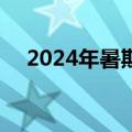 2024年暑期档票房破20亿 你看了几部？