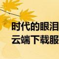 时代的眼泪！Kindle中国电子书店今日停止云端下载服务