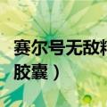 赛尔号无敌精灵胶囊怎么得（赛尔号无敌精灵胶囊）
