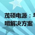 茂硕电源：与洲明科技等合作打造深中通道照明解决方案