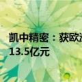 凯中精密：获欧洲某头部知名车企的项目定点 销售总金额约13.5亿元