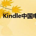 Kindle中国电子书店今日停止云端下载服务