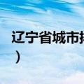 辽宁省城市排名一二三四线（辽宁省城市排名）