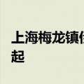 上海梅龙镇伊势丹百货今起停业 商品低至1折起