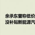 余承东曾称低价会牺牲产品质量和安全！宁德时代技术官：没补贴新能源汽车都亏钱