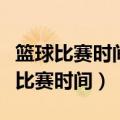 篮球比赛时间应由四节组成每节十分钟（篮球比赛时间）