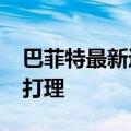 巴菲特最新遗嘱：1300亿美元资产留给儿女打理